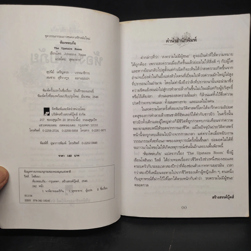 ห้องหลบภัย - โจฮันนา รีสส์ รูปที่ 5