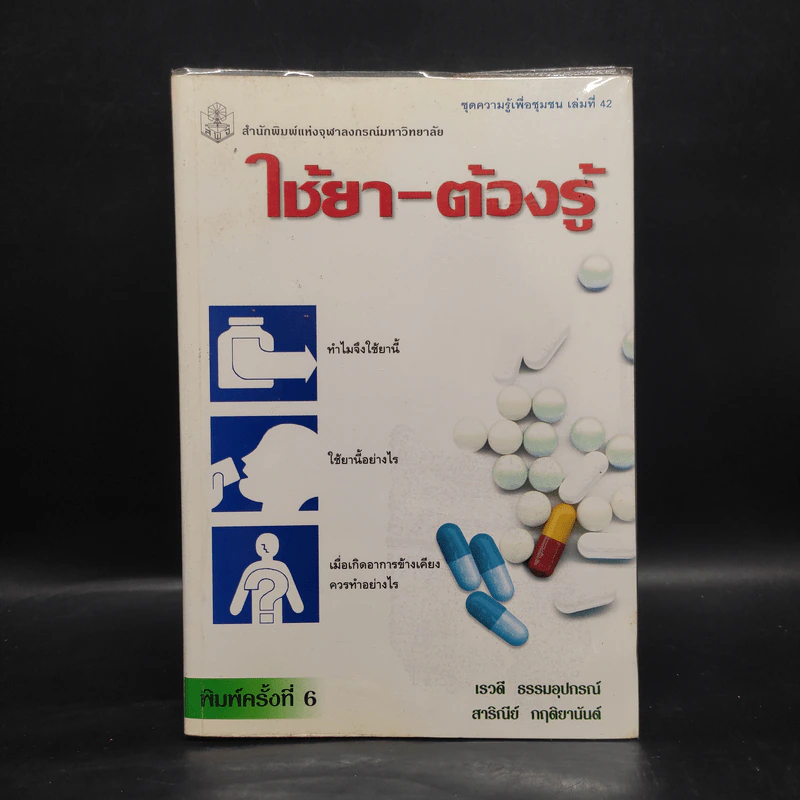 ใช้ยา-ต้องรู้ รูปที่ 1