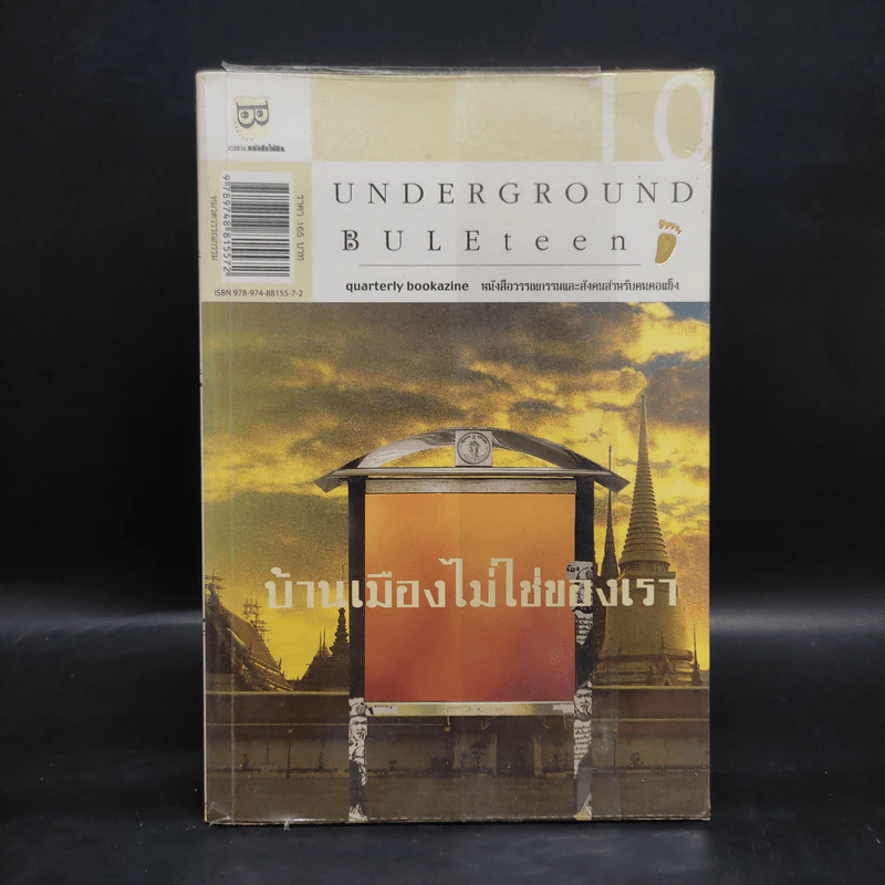 Underground Buleteen 10 บ้านเมืองไม่ใช่ของเรา รูปที่ 1