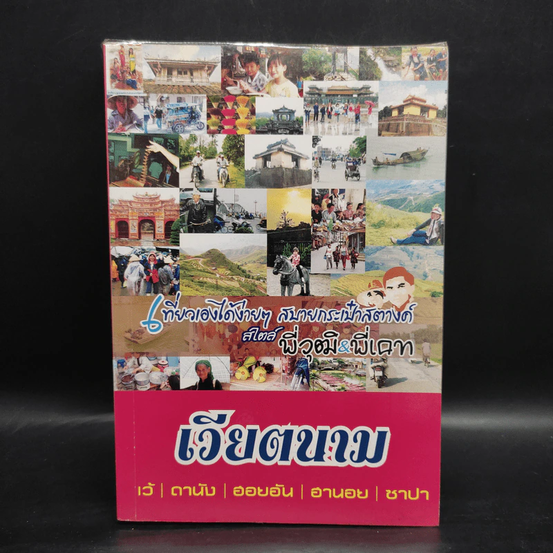 เวียตนาม เที่ยวเองได้ง่ายๆ สบายกระเป๋าสตางค์ สไตล์พี่วุฒิ& พี่เคท รูปที่ 1