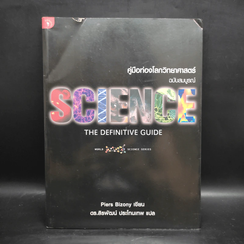 คู่มือท่องโลกวิทยาศาสตร์ ฉบับสมบูรณ์ Science The Definitive Guide - Piers Bizony รูปที่ 1