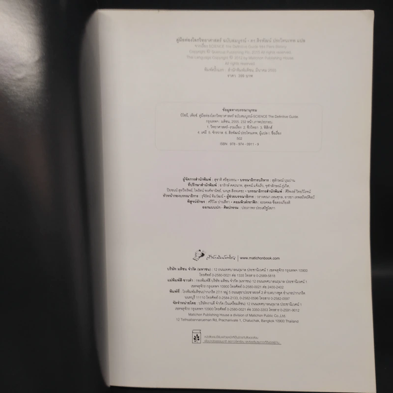 คู่มือท่องโลกวิทยาศาสตร์ ฉบับสมบูรณ์ Science The Definitive Guide - Piers Bizony รูปที่ 5