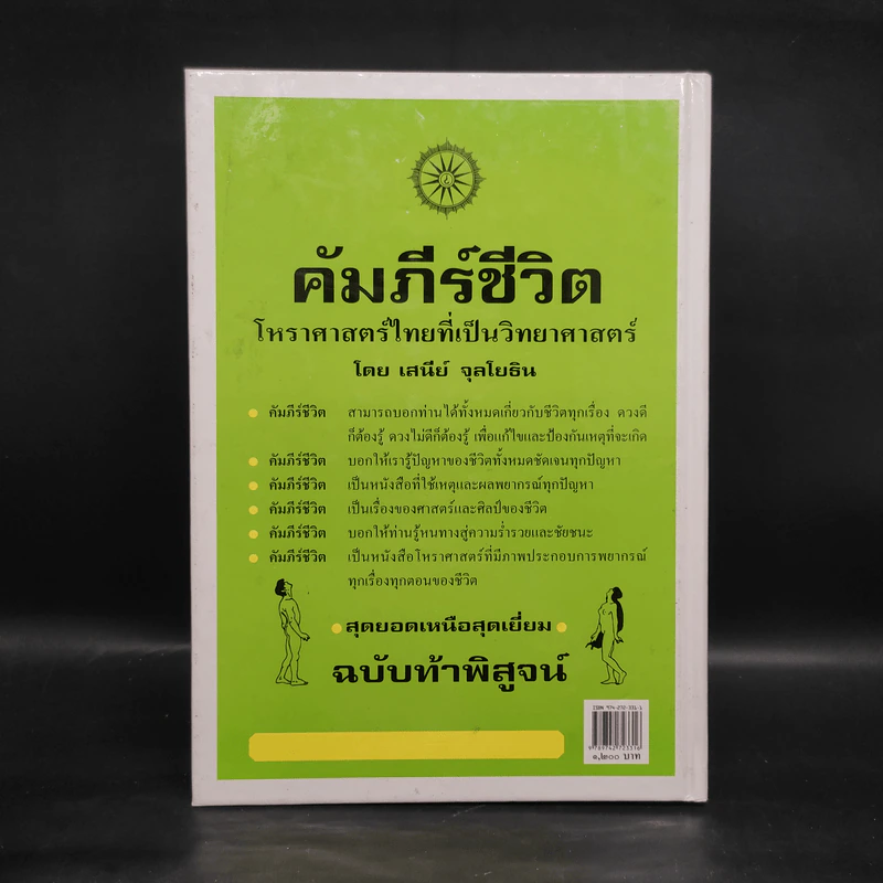 คัมภีร์ชีวิต โหราศาสตร์ไทยที่เป็นวิทยาศาสตร์ - เสนีย์ จุลโยธิน รูปที่ 2