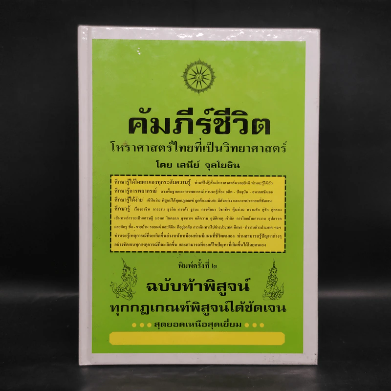 คัมภีร์ชีวิต โหราศาสตร์ไทยที่เป็นวิทยาศาสตร์ - เสนีย์ จุลโยธิน รูปที่ 1