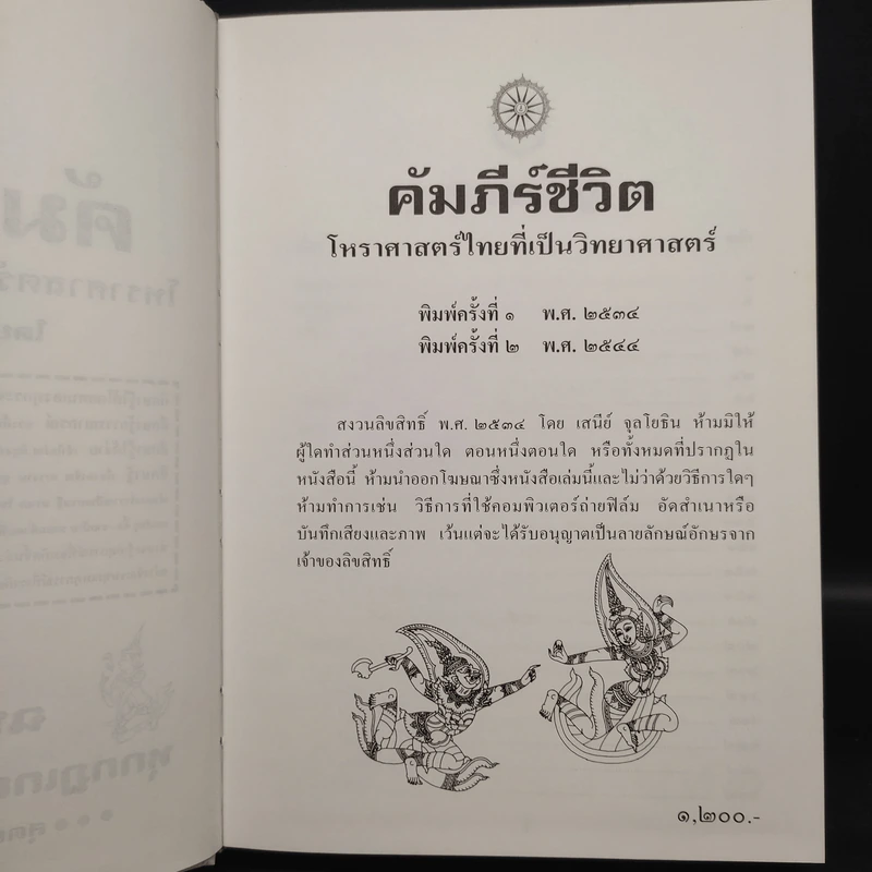 คัมภีร์ชีวิต โหราศาสตร์ไทยที่เป็นวิทยาศาสตร์ - เสนีย์ จุลโยธิน รูปที่ 5