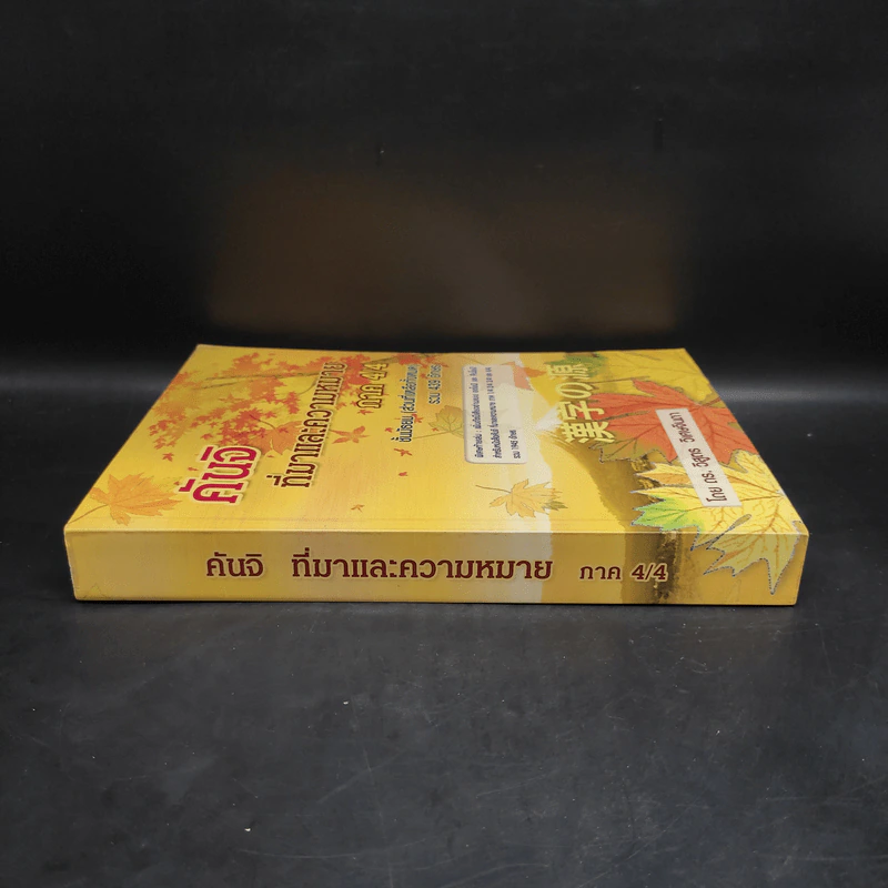 คันจิ ที่มาและความหมาย ภาค 4/4 ชั้นมัธยม (ส่วนที่เหลือทั้งหมด) รวม 439 อักษร - ดร.วิสูตร วิเศษจินดา รูปที่ 3