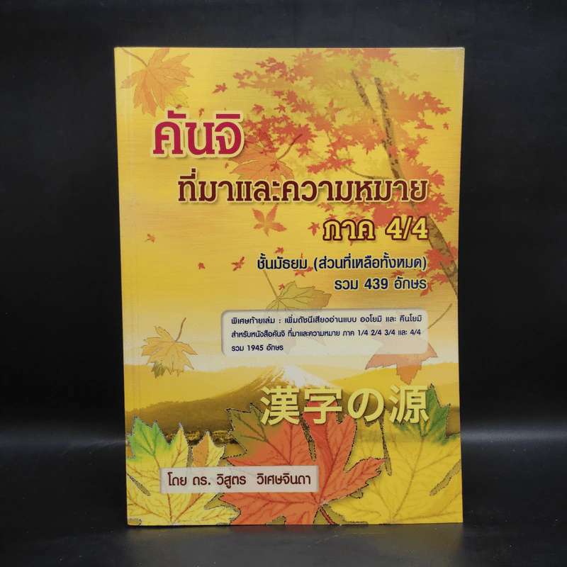 คันจิ ที่มาและความหมาย ภาค 4/4 ชั้นมัธยม (ส่วนที่เหลือทั้งหมด) รวม 439 อักษร - ดร.วิสูตร วิเศษจินดา รูปที่ 1