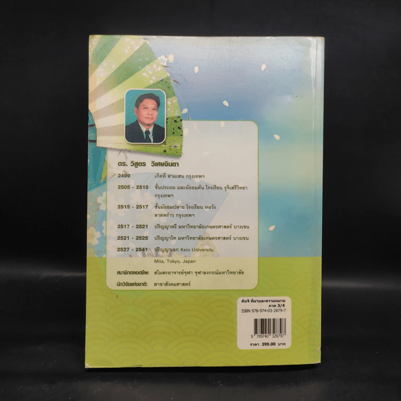 คันจิ ที่มาและความหมาย ภาค 3/4 ชั้นมัธยม (บางส่วน) รวม 500 อักษร - ดร.วิสูตร วิเศษจินดา รูปที่ 2