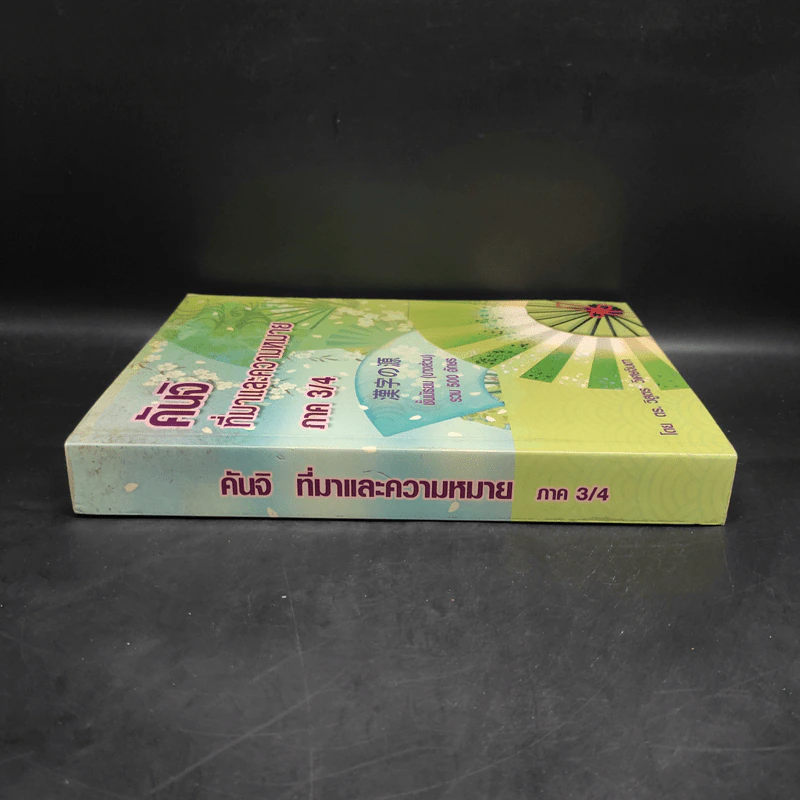 คันจิ ที่มาและความหมาย ภาค 3/4 ชั้นมัธยม (บางส่วน) รวม 500 อักษร - ดร.วิสูตร วิเศษจินดา รูปที่ 3