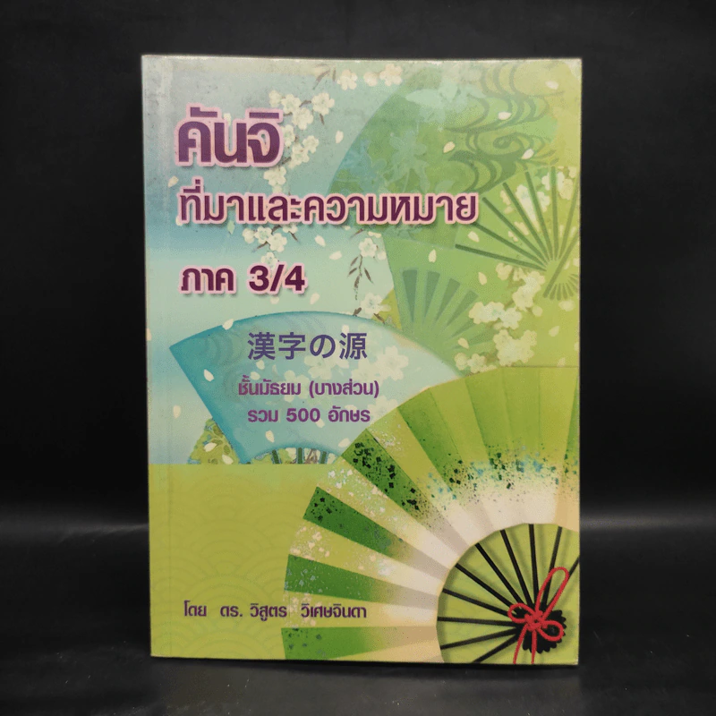 คันจิ ที่มาและความหมาย ภาค 3/4 ชั้นมัธยม (บางส่วน) รวม 500 อักษร - ดร.วิสูตร วิเศษจินดา รูปที่ 1