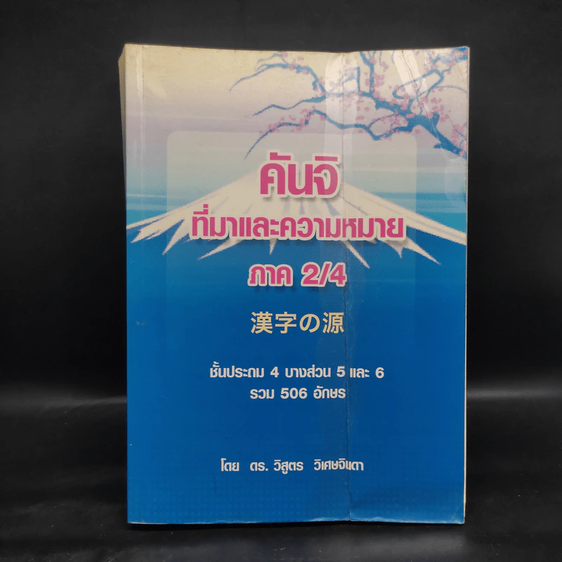 คันจิ ที่มาและความหมาย ภาค 2/4 ชั้นประถม 4 บางส่วน 5 และ 6 รวม 506 อักษร - ดร.วิสูตร วิเศษจินดา รูปที่ 1