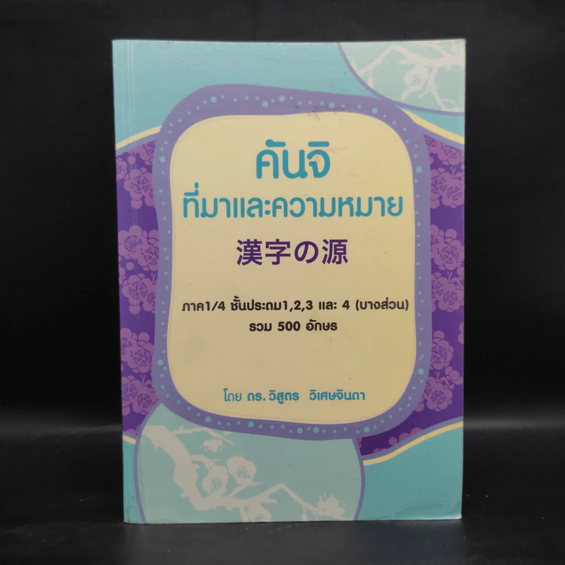 คันจิ ที่มาและความหมาย ภาค 1/4 ชั้นประถม 1,2,3 และ 4 (บางส่วน) รวม 500 อักษร - ดร.วิสูตร วิเศษจินดา รูปที่ 1