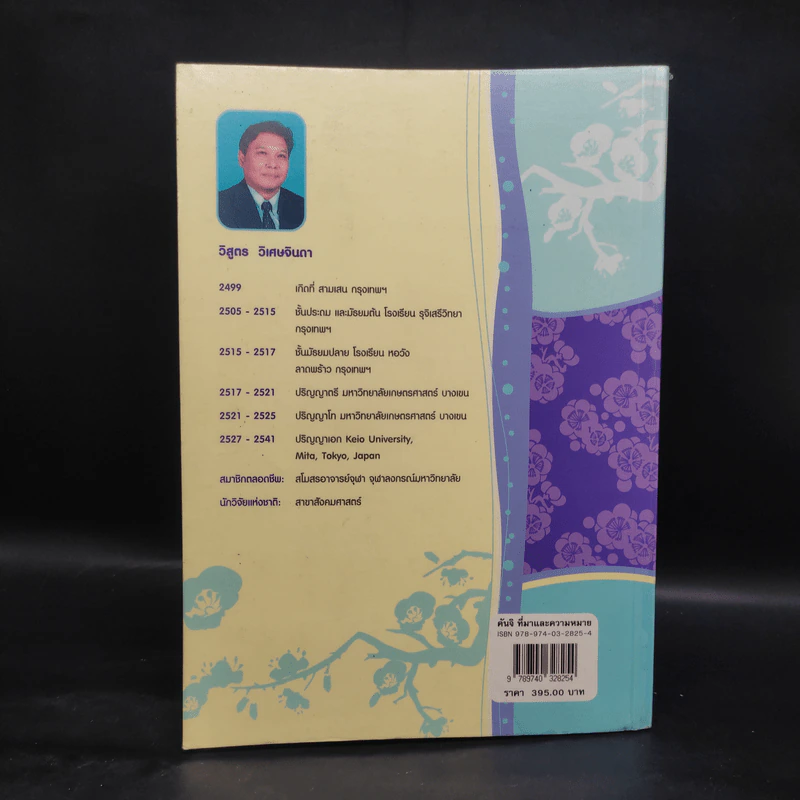 คันจิ ที่มาและความหมาย ภาค 1/4 ชั้นประถม 1,2,3 และ 4 (บางส่วน) รวม 500 อักษร - ดร.วิสูตร วิเศษจินดา รูปที่ 2