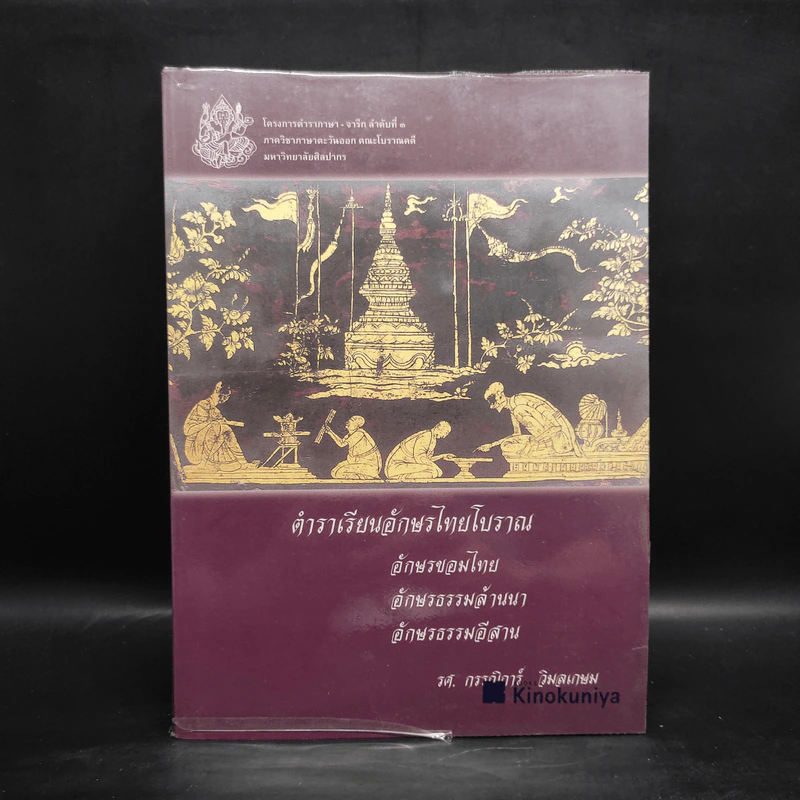 ตำราเรียนอักษรไทยโบราณ อักษรขอมไทย อักษรธรรมล้านนา อักษรธรรมอีสาน - รศ.กรรณิการ์ วิมลเกษม รูปที่ 1