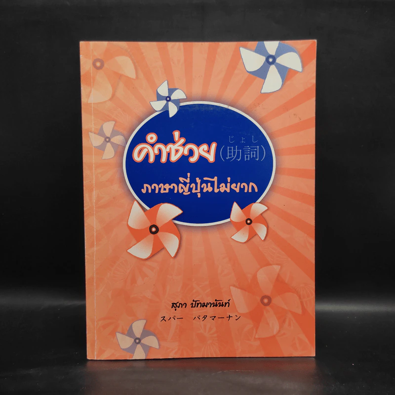 คำช่วย ภาษาญี่ปุ่นไม่ยาก - สุภา ปัทมานันท์ รูปที่ 1