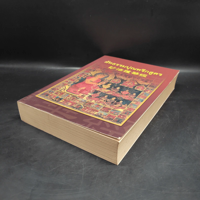สัทธรรมปุณฑรีกสูตร - นายชะเอม แก้วคล้าย รูปที่ 4