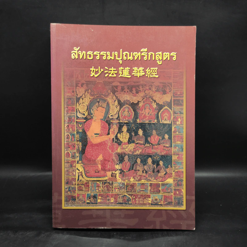 สัทธรรมปุณฑรีกสูตร - นายชะเอม แก้วคล้าย รูปที่ 1