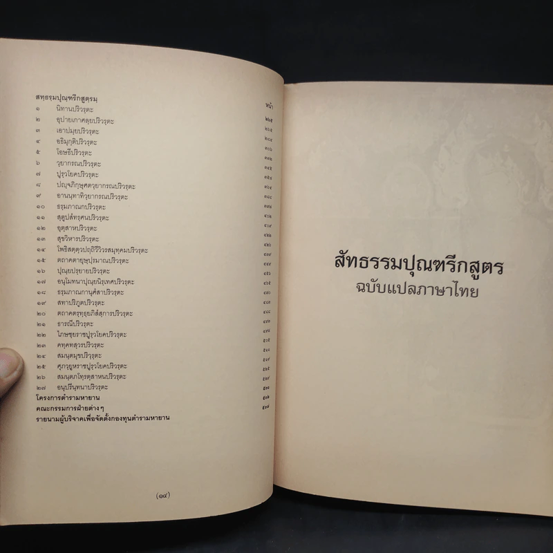 สัทธรรมปุณฑรีกสูตร - นายชะเอม แก้วคล้าย รูปที่ 7