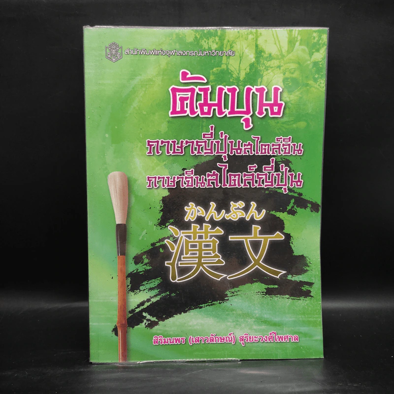 คัมบุน ภาษาญี่ปุ่นสไตล์จีน ภาษาจีนสไตล์ญี่ปุ่น - สิริมนพร (เสาวลักษณ์) สุริยะวงศ์ไพศาล รูปที่ 1