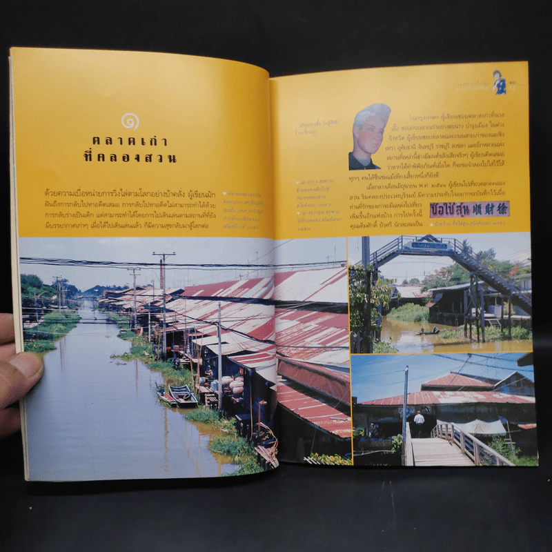 เยือนย่านร้านตลาด - เอนก นาวิกมูล รูปที่ 6
