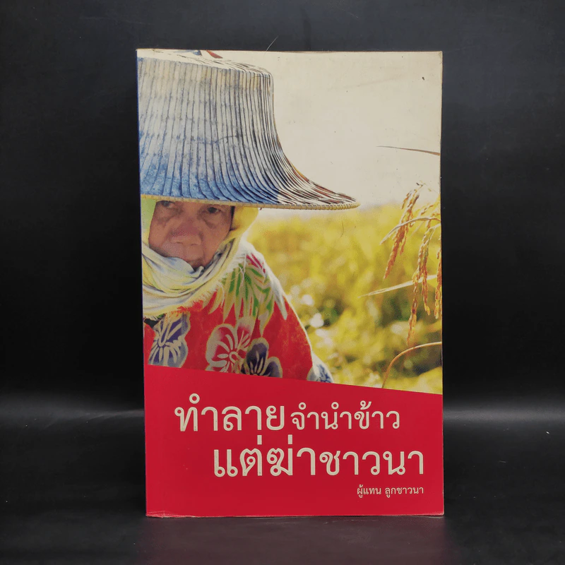 ทำลายจำนำข้าว แต่ฆ่าชาวนา - ลูกชาวนา รูปที่ 1