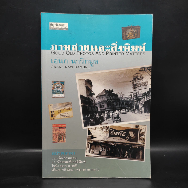 ภาพถ่ายและสิ่งพิมพ์ - เอนก นาวิกมูล รูปที่ 1