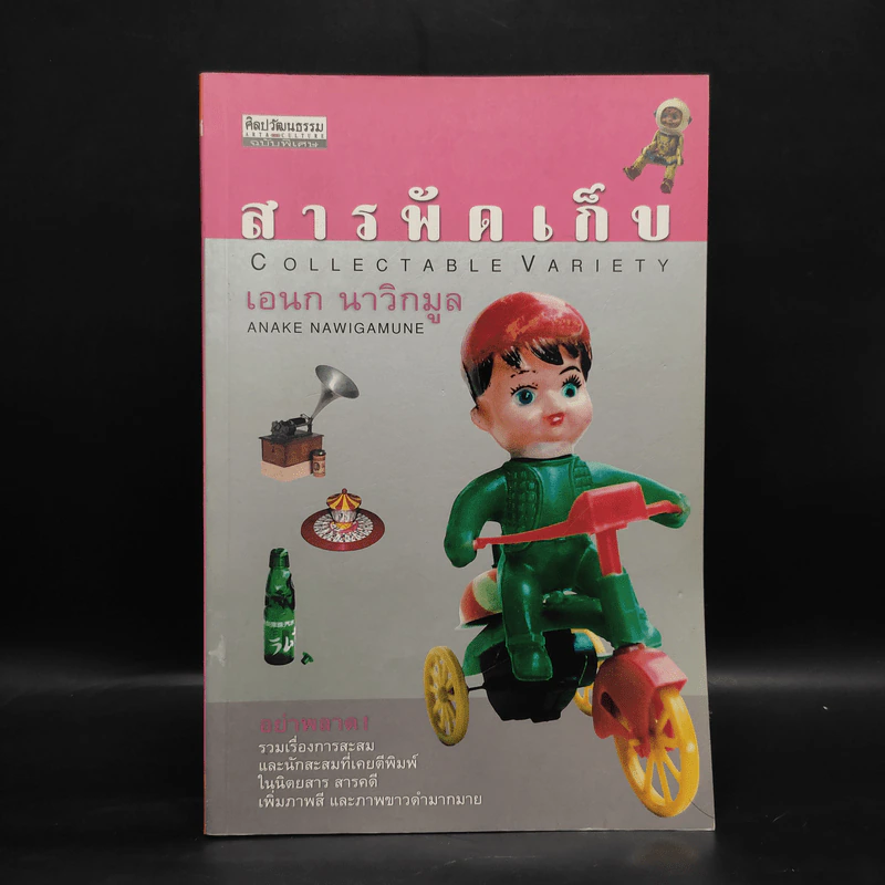 สารพัดเก็บ - เอนก นาวิกมูล รูปที่ 1