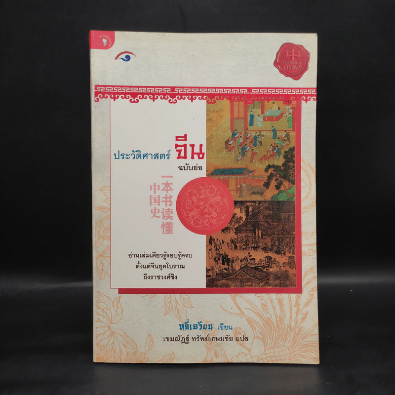 ประวัติศาสตร์จีน ฉบับย่อ - หลี่เฉวียน รูปที่ 1