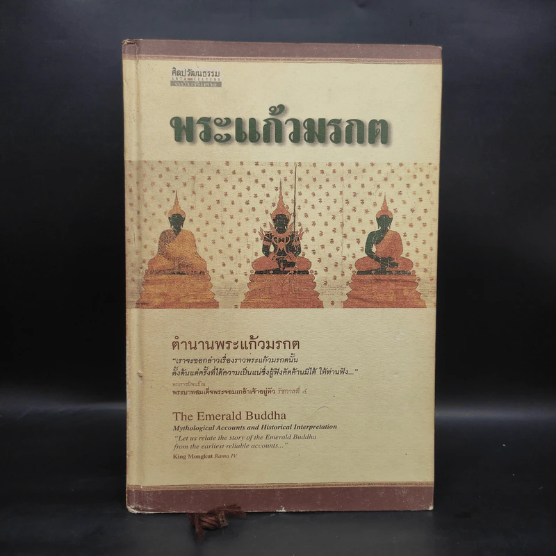 พระแก้วมรกต ตำนานพระแก้วมรกต รูปที่ 1
