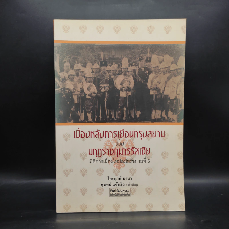 เบื้องหลังการเยือนกรุงสยามของมกุฎราชกุมารรัสเซีย - ไกรฤกษ์ นานา รูปที่ 1