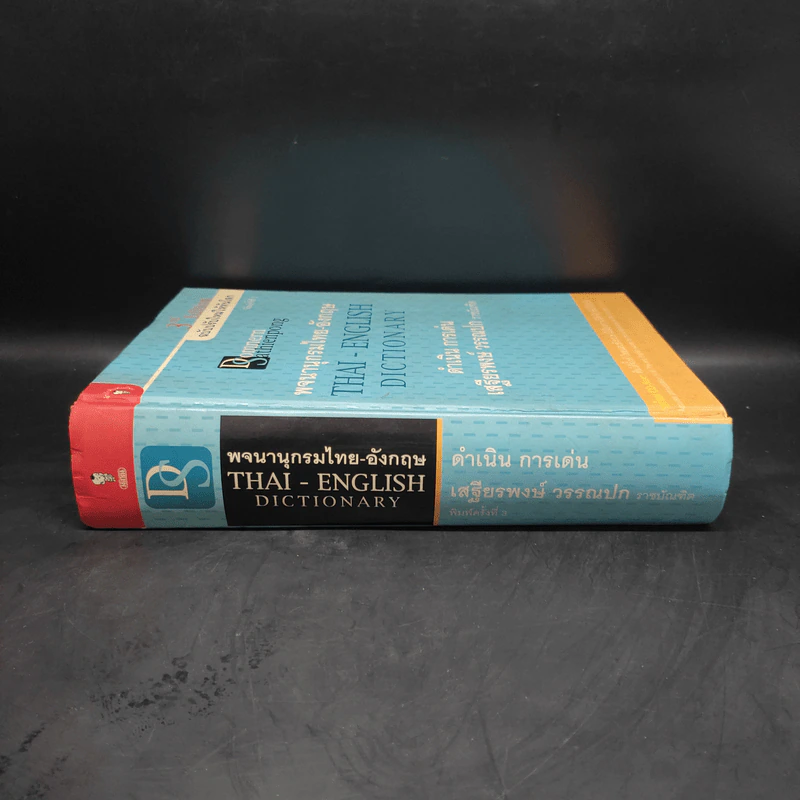 พจนานุกรมไทย-อังกฤษ - ดำเนิน การเด่น, เสฐียรพงษ์ วรรณปก รูปที่ 3