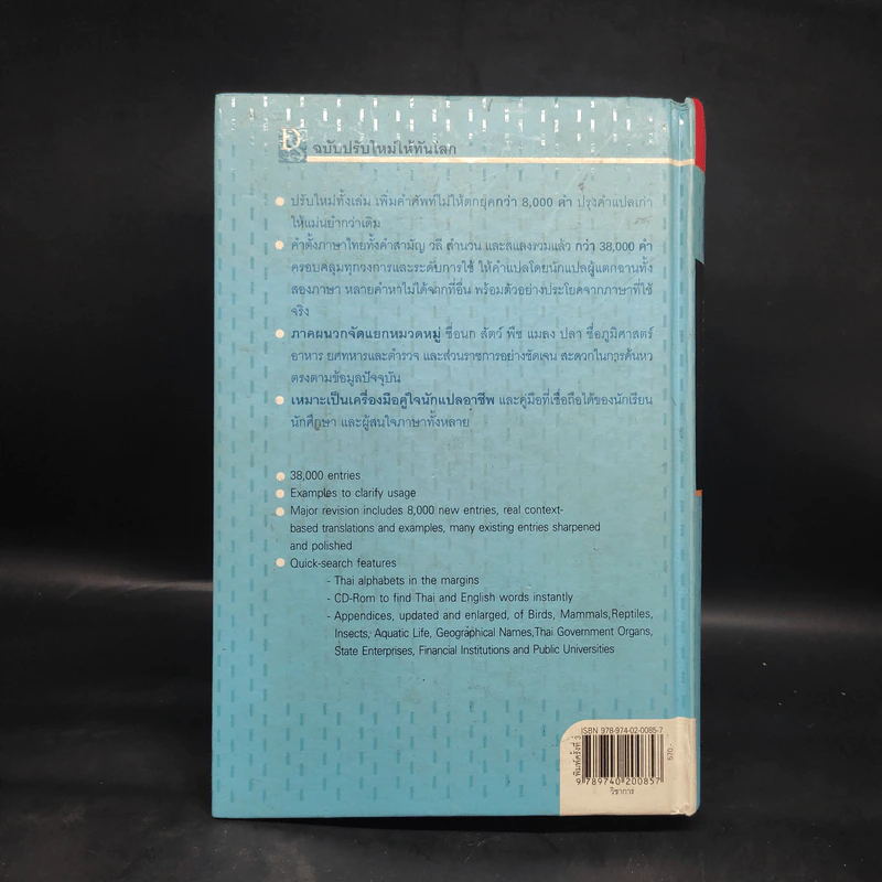 พจนานุกรมไทย-อังกฤษ - ดำเนิน การเด่น, เสฐียรพงษ์ วรรณปก รูปที่ 2