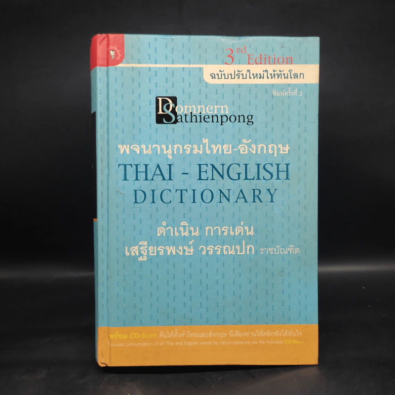 พจนานุกรมไทย-อังกฤษ - ดำเนิน การเด่น, เสฐียรพงษ์ วรรณปก รูปที่ 1