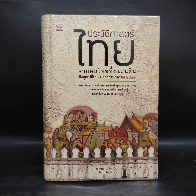 ประวัติศาสตร์ไทย จากคนไทยทิ้งแผ่นดินถึงยุคเปลี่ยนแปลงการปกครอง 2475 - ภาสกร วงศ์ตาวัน รูปที่ 1