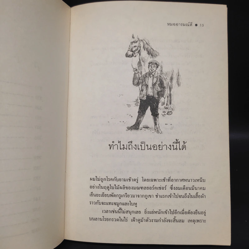 หมออารมณ์ดี - เจมส์ เฮอร์เรียต รูปที่ 7