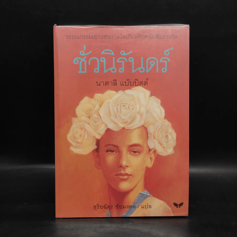 ชั่วนิรันดร์ - นาตาลี แบ๊บบิตต์ รูปที่ 1