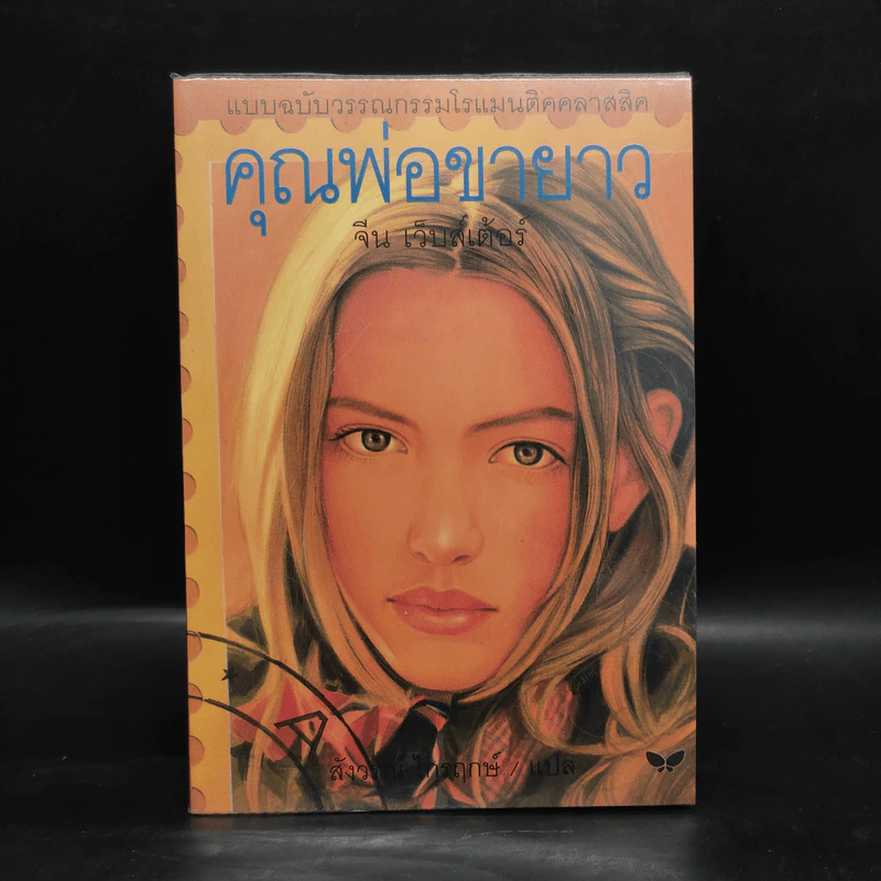 คุณพ่อขายาว - จีน เว็บส์เต้อร์ รูปที่ 1