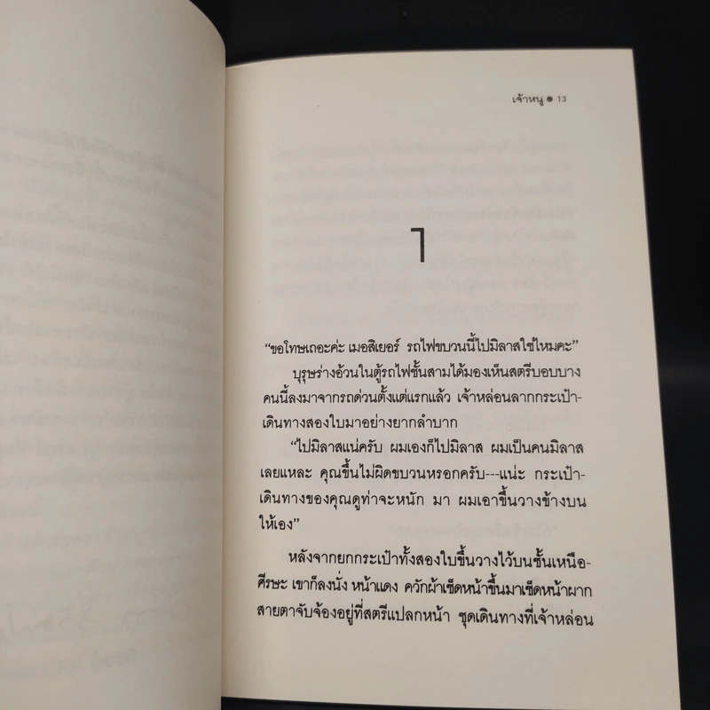เจ้าหนู - ฟรองซัวส์ โมริยัค รูปที่ 6