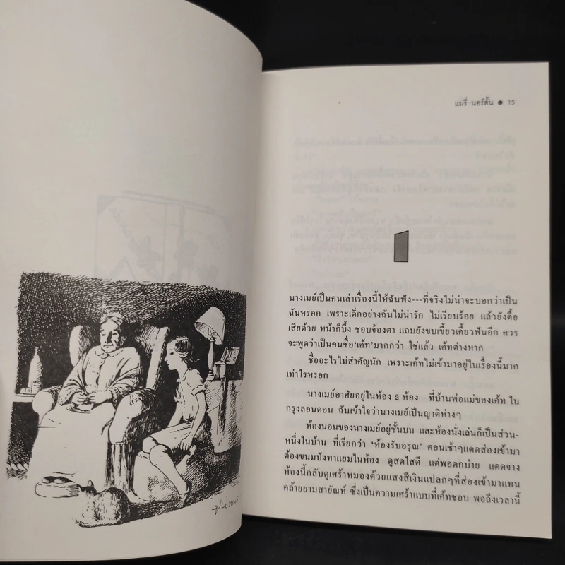 คนตัวจิ๋ว - แมรี่ นอร์ตั้น รูปที่ 6