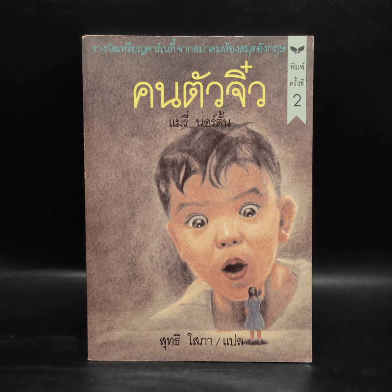 คนตัวจิ๋ว - แมรี่ นอร์ตั้น รูปที่ 1