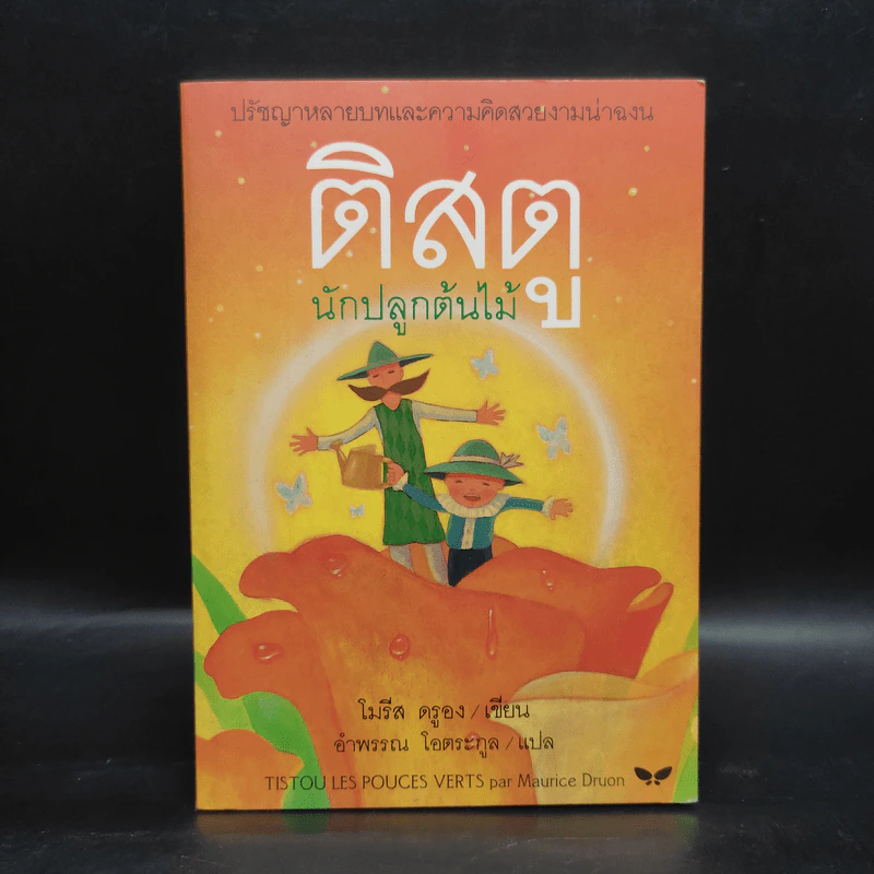 ติสตู นักปลูกต้นไม้ - โมรีส ดรูอง รูปที่ 1