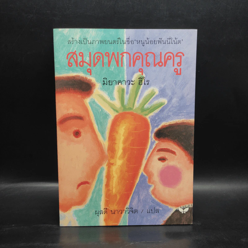 สมุดพกคุณครู - มิยาคาวะ ฮิโร รูปที่ 1