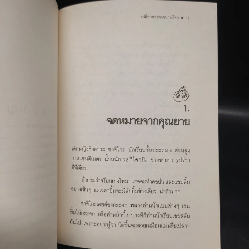 เปลือกหอยจากนางเงือก - นางาซากิ เก็นโนะสุเกะ รูปที่ 7