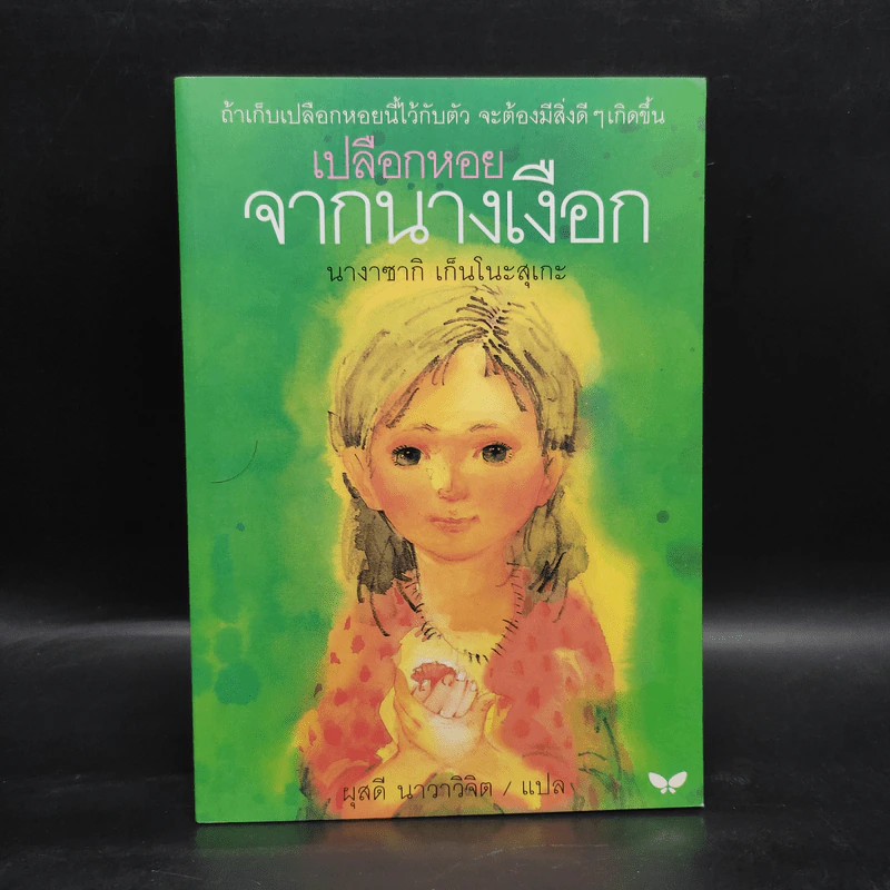 เปลือกหอยจากนางเงือก - นางาซากิ เก็นโนะสุเกะ รูปที่ 1