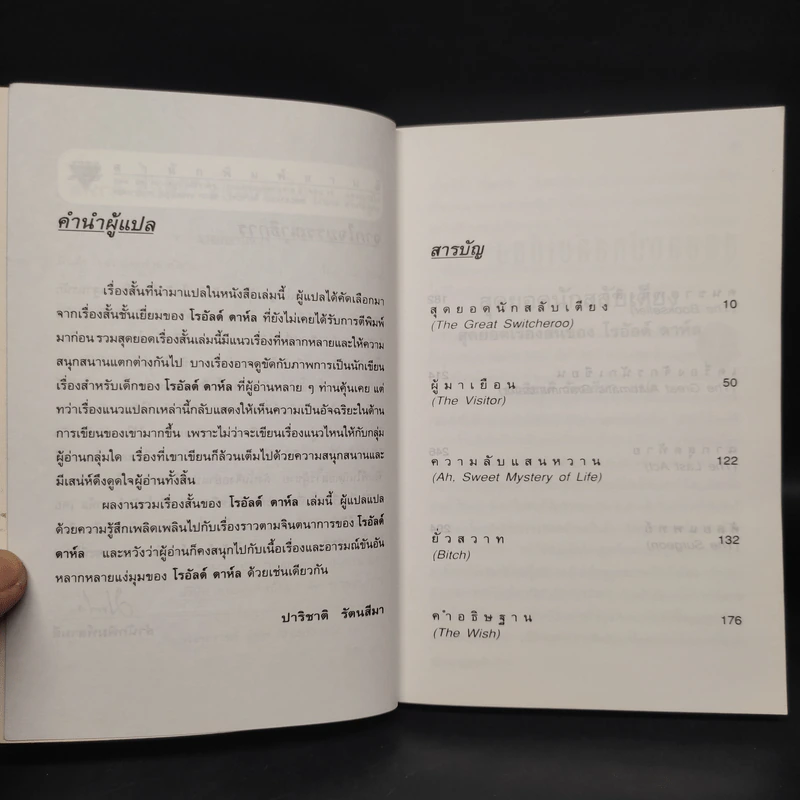 สุดยอดนักสลับเตียง - โรอัลด์ ดาห์ล รูปที่ 6