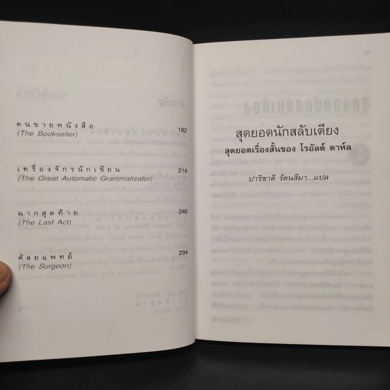 สุดยอดนักสลับเตียง - โรอัลด์ ดาห์ล รูปที่ 7