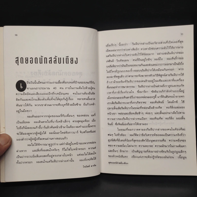 สุดยอดนักสลับเตียง - โรอัลด์ ดาห์ล รูปที่ 8