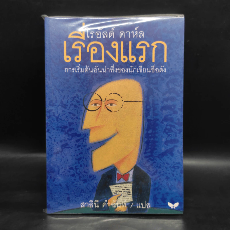 เรื่องแรก - โรอัลด์ ดาห์ล รูปที่ 1
