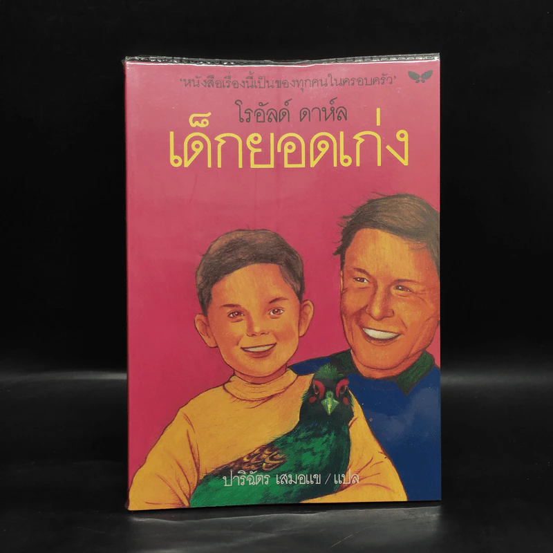 เด็กยอดเก่ง - โรอัลด์ ดาห์ล รูปที่ 1