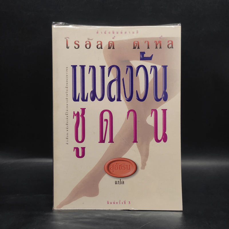 แมลงวันซูดาน - โรอัลด์ ดาห์ล รูปที่ 1